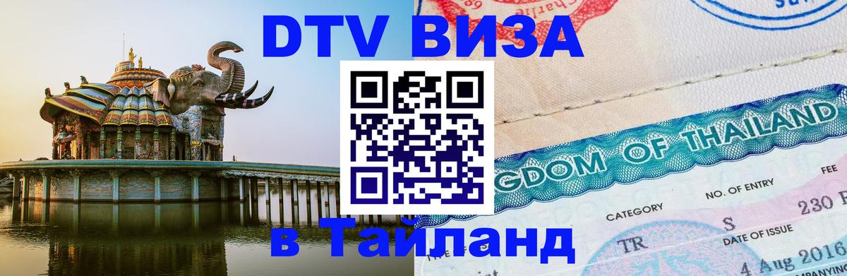 Долгосрочная виза DTV в Тайланд 